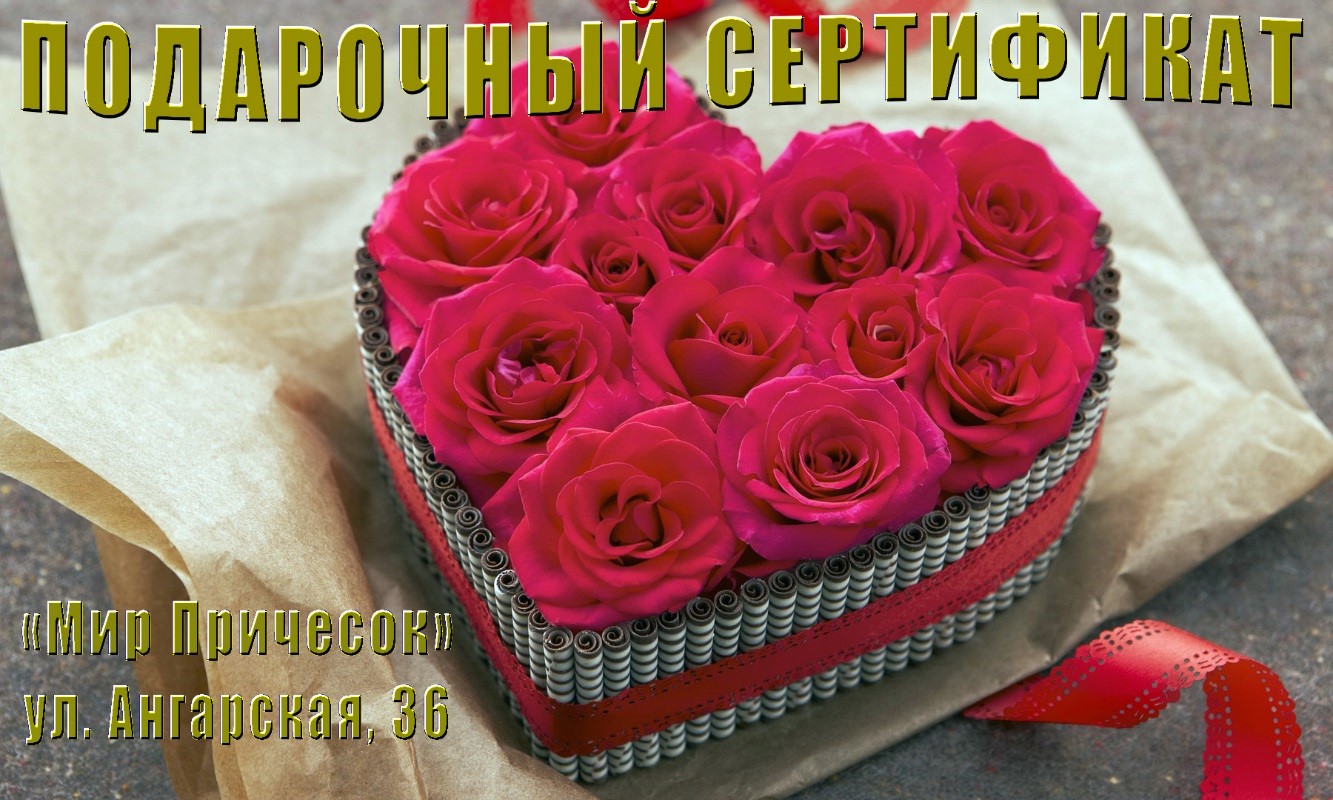 Сертификат от Студии Причёсок